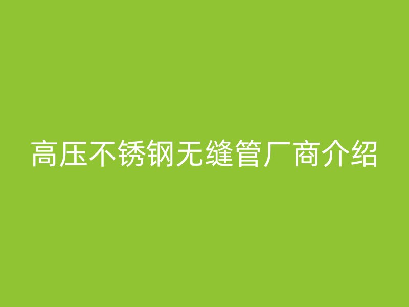高压荣耀足球官网无缝管厂商介绍