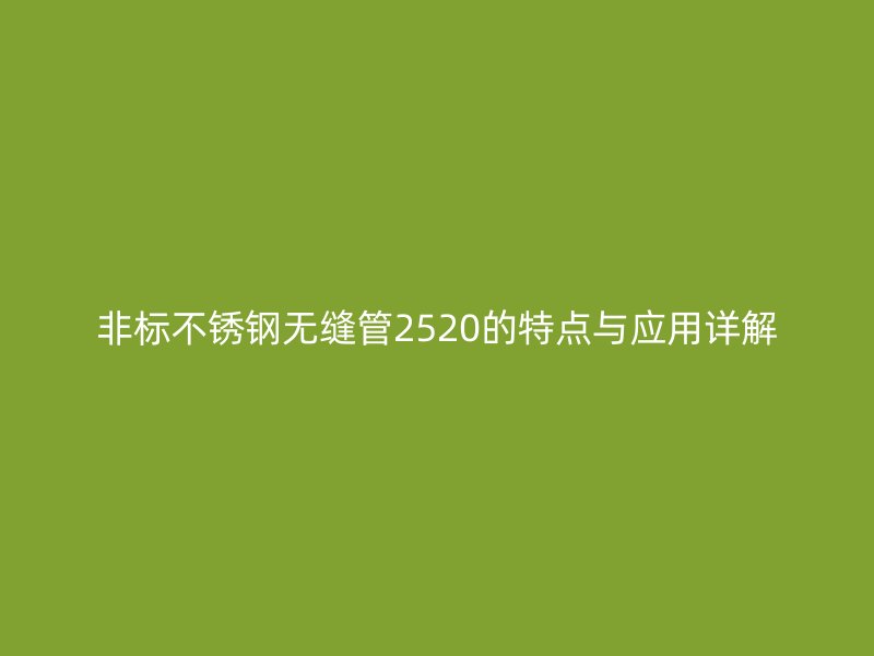 非标荣耀足球官网无缝管2520的特点与应用详解