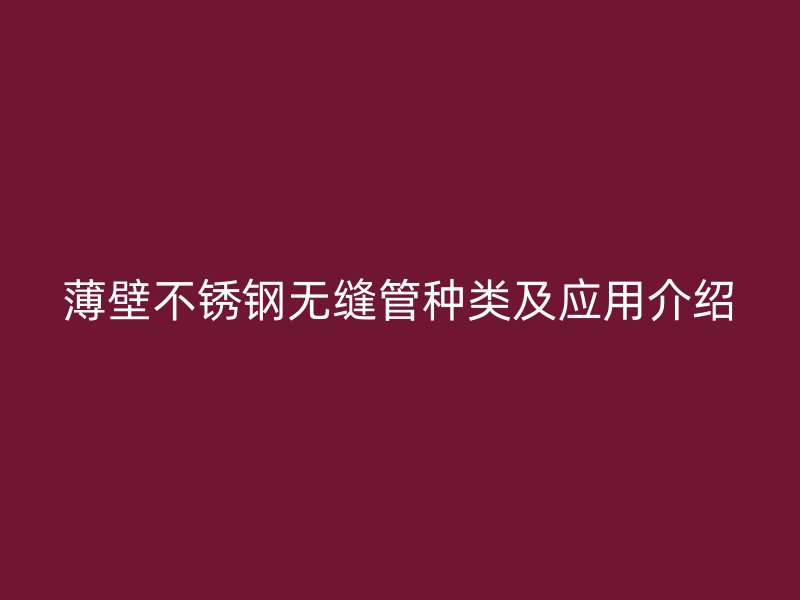 薄壁荣耀足球官网无缝管种类及应用介绍