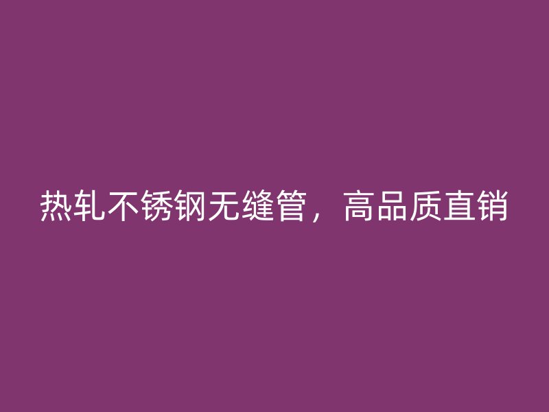 热轧荣耀足球官网无缝管，高品质直销