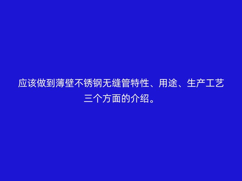 应该做到薄壁荣耀足球官网无缝管特性、用途、生产工艺三个方面的介绍。