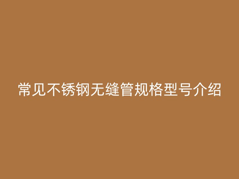 常见荣耀足球官网无缝管规格型号介绍