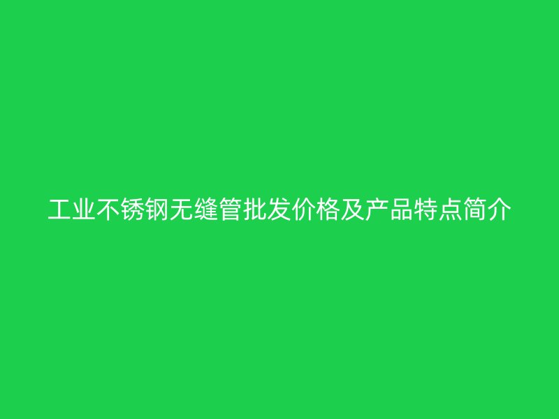 工业荣耀足球官网无缝管批发价格及产品特点简介