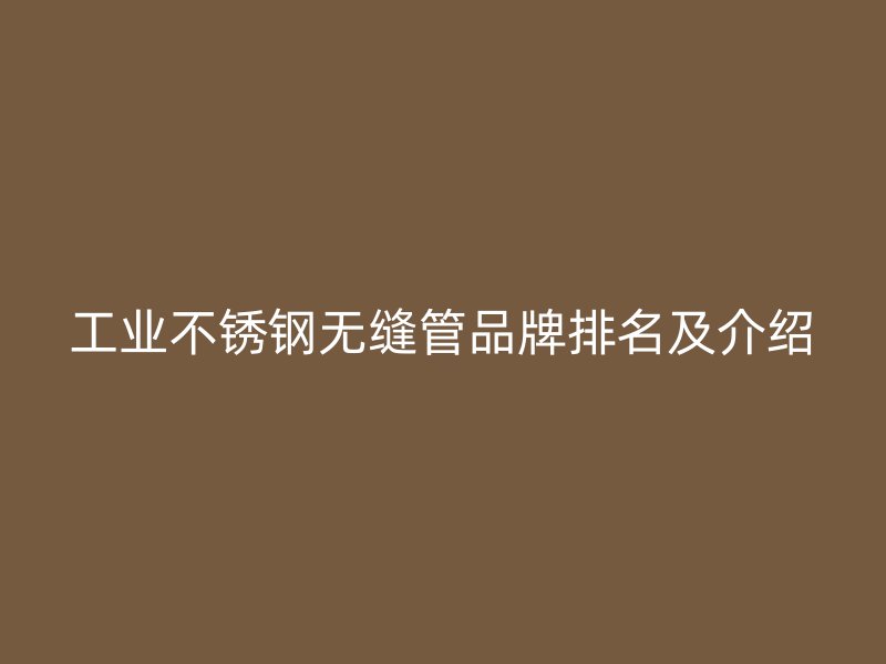 工业荣耀足球官网无缝管品牌排名及介绍