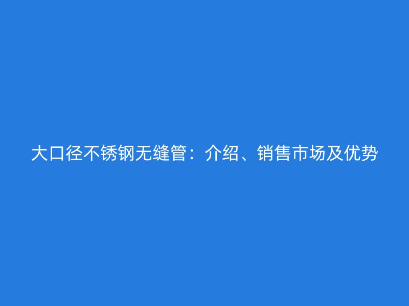 大口径荣耀足球官网无缝管：介绍、销售市场及优势