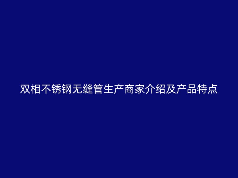 双相荣耀足球官网无缝管生产商家介绍及产品特点