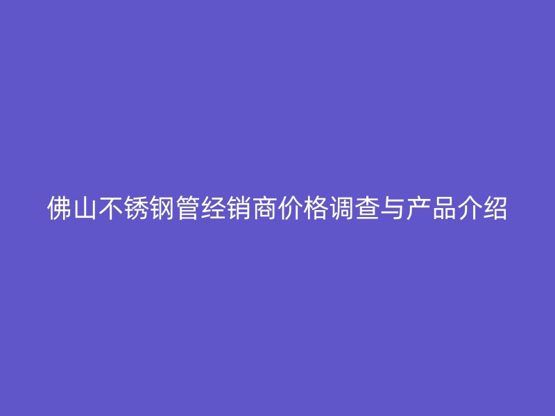 佛山荣耀足球官网管经销商价格调查与产品介绍