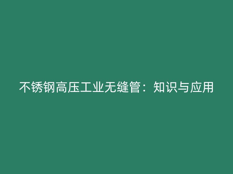 荣耀足球官网高压工业无缝管：知识与应用