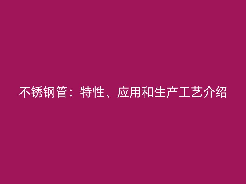 荣耀足球官网管：特性、应用和生产工艺介绍