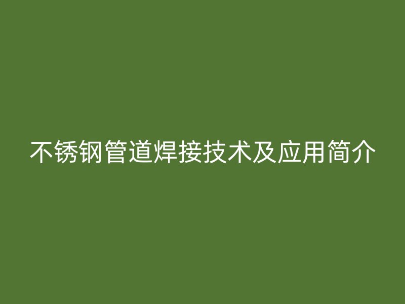 荣耀足球官网管道焊接技术及应用简介