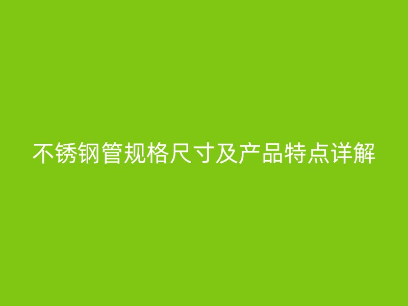 荣耀足球官网管规格尺寸及产品特点详解