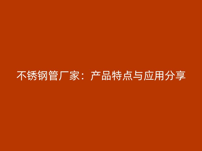 荣耀足球官网管厂家：产品特点与应用分享