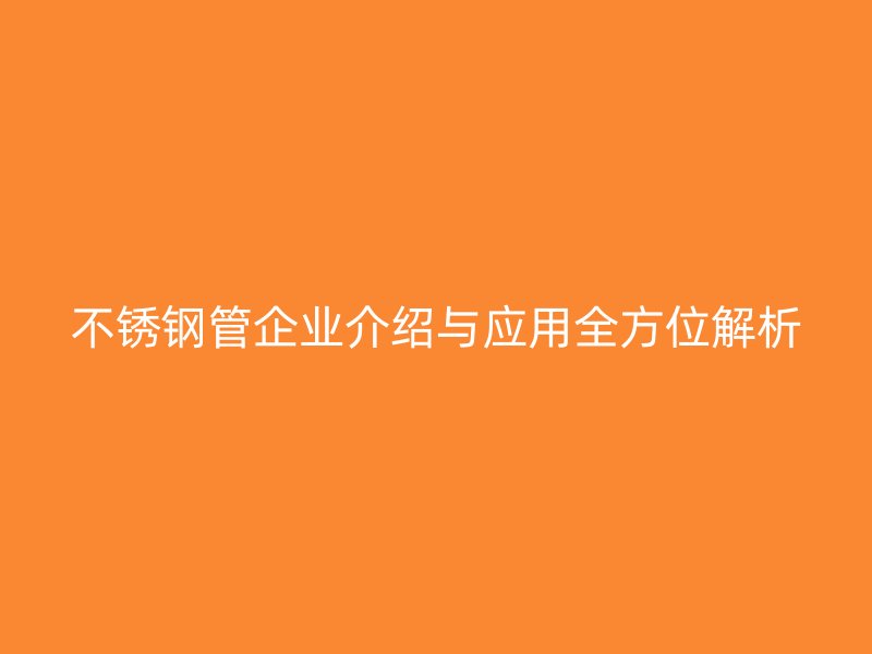 荣耀足球官网管企业介绍与应用全方位解析