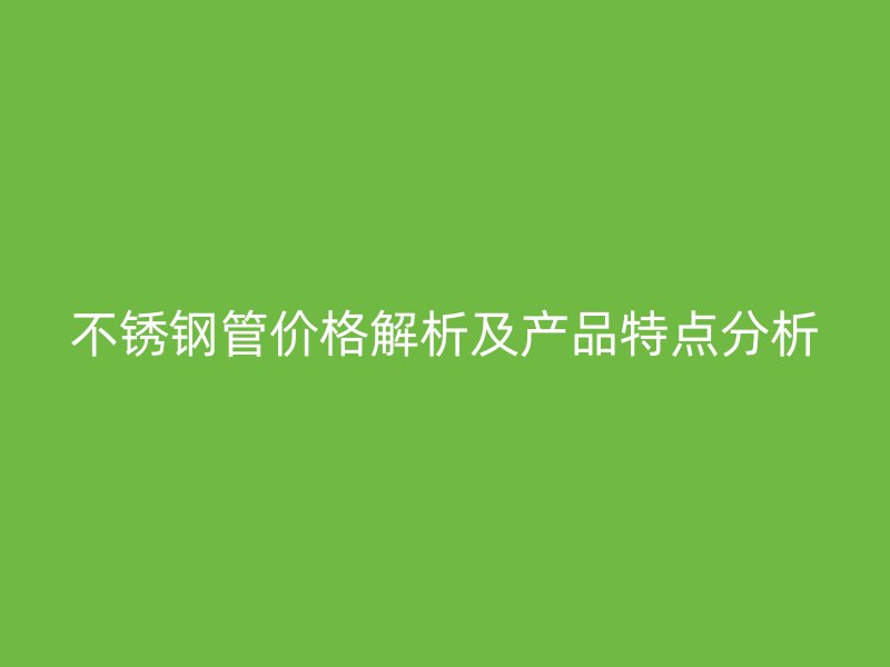 荣耀足球官网管价格解析及产品特点分析