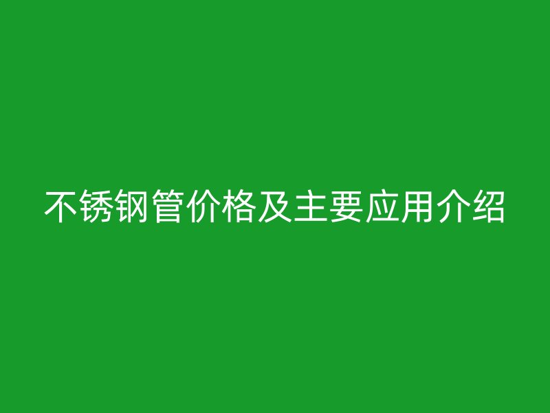 荣耀足球官网管价格及主要应用介绍
