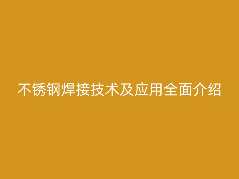 荣耀足球官网焊接技术及应用全面介绍