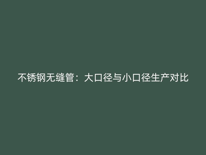 荣耀足球官网无缝管：大口径与小口径生产对比