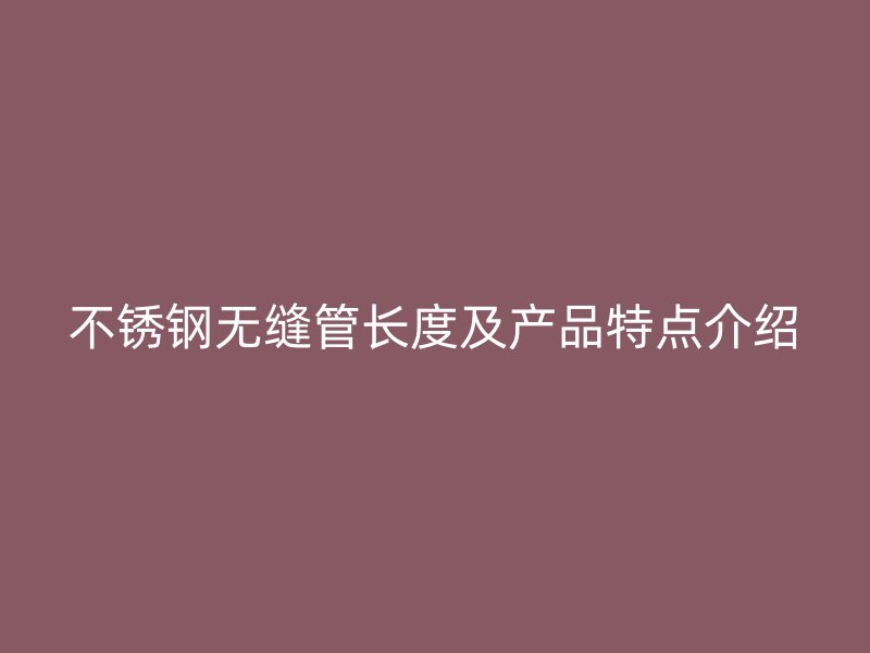 荣耀足球官网无缝管长度及产品特点介绍