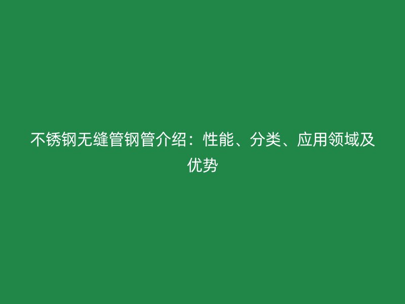 荣耀足球官网无缝管钢管介绍：性能、分类、应用领域及优势
