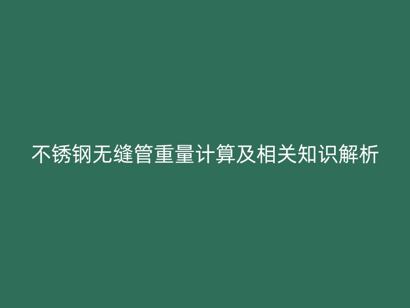 荣耀足球官网无缝管重量计算及相关知识解析