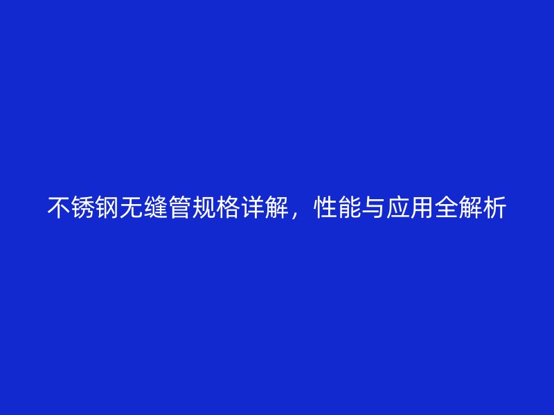 荣耀足球官网无缝管规格详解，性能与应用全解析