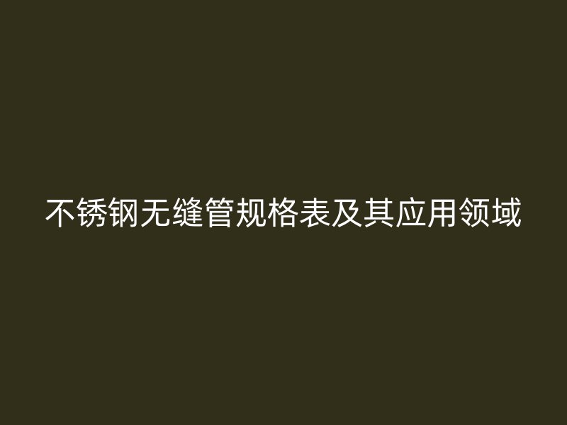 荣耀足球官网无缝管规格表及其应用领域