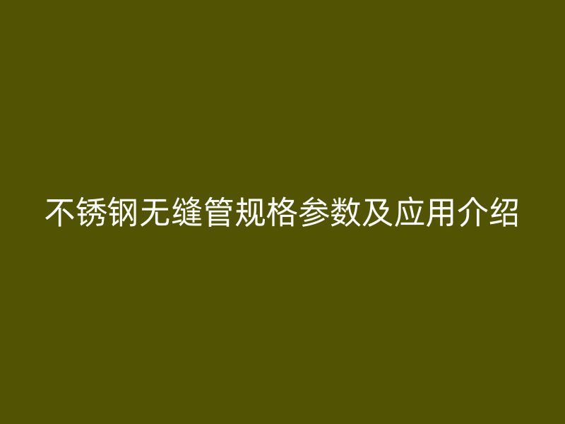 荣耀足球官网无缝管规格参数及应用介绍