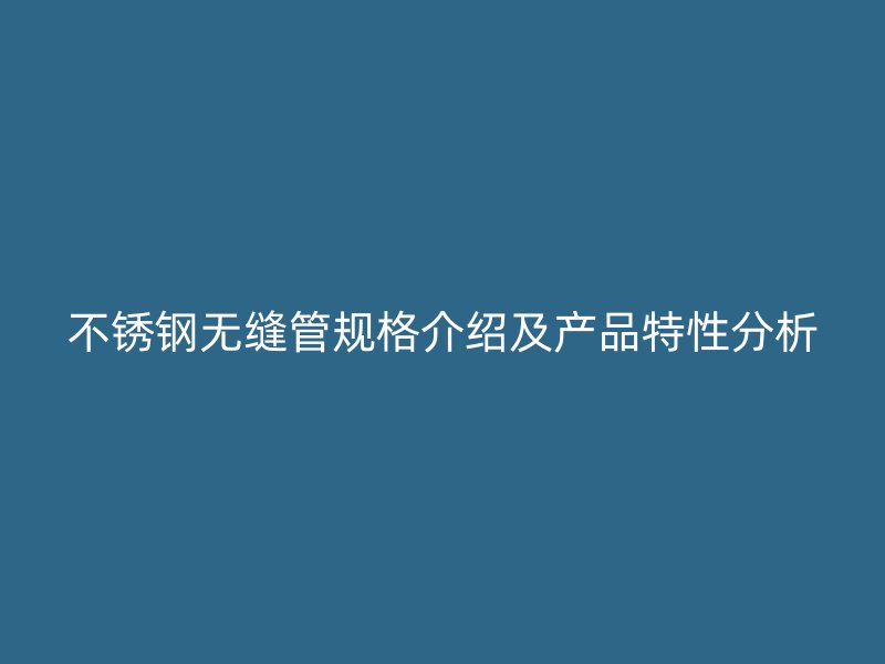 荣耀足球官网无缝管规格介绍及产品特性分析
