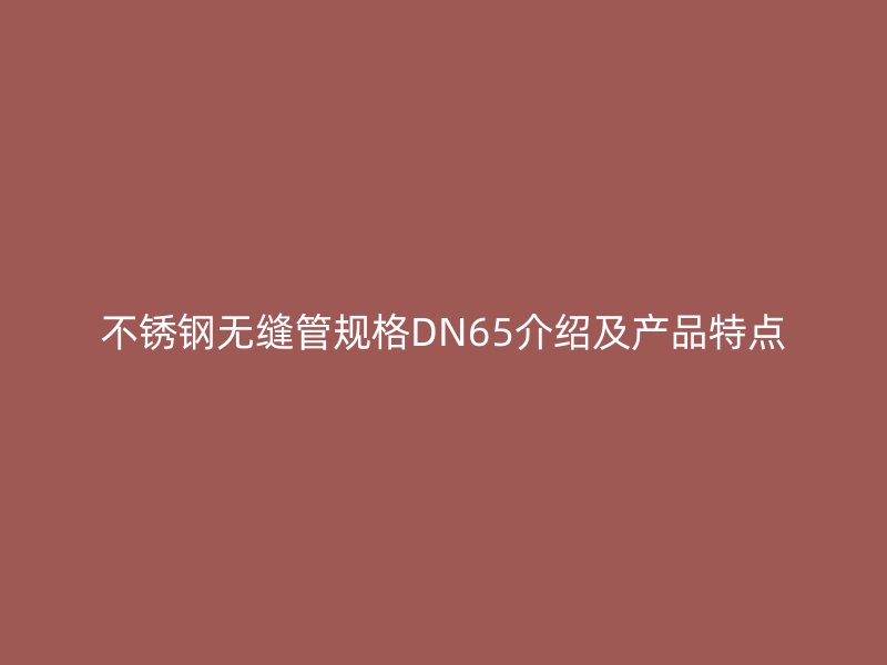 荣耀足球官网无缝管规格DN65介绍及产品特点