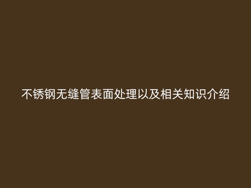 荣耀足球官网无缝管表面处理以及相关知识介绍