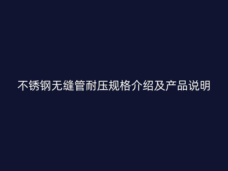 荣耀足球官网无缝管耐压规格介绍及产品说明