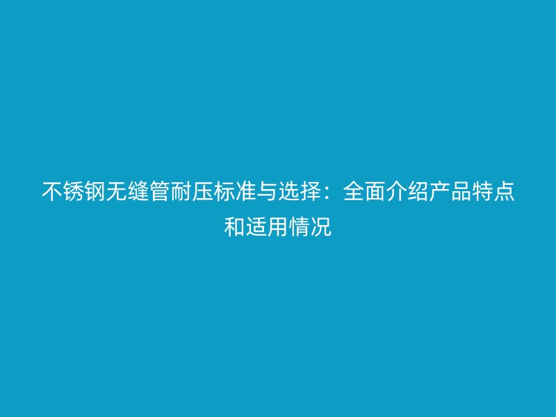 荣耀足球官网无缝管耐压标准与选择：全面介绍产品特点和适用情况