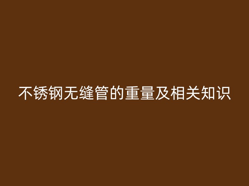 荣耀足球官网无缝管的重量及相关知识