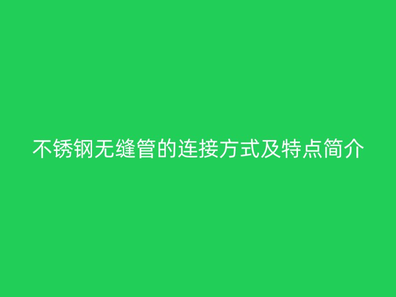荣耀足球官网无缝管的连接方式及特点简介