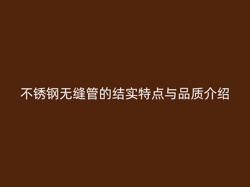 荣耀足球官网无缝管的结实特点与品质介绍