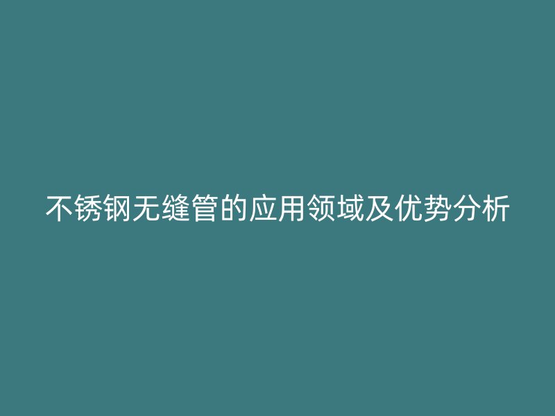 荣耀足球官网无缝管的应用领域及优势分析