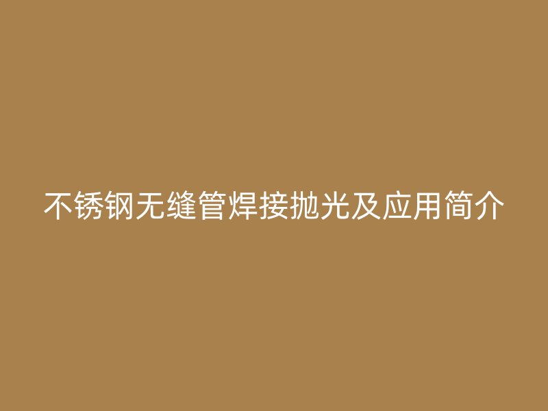 荣耀足球官网无缝管焊接抛光及应用简介