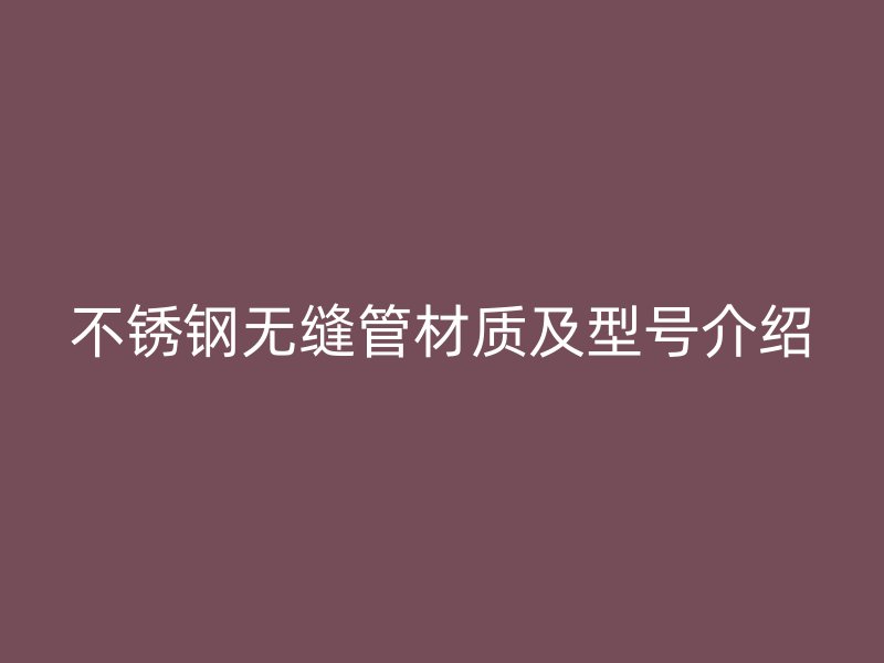 荣耀足球官网无缝管材质及型号介绍