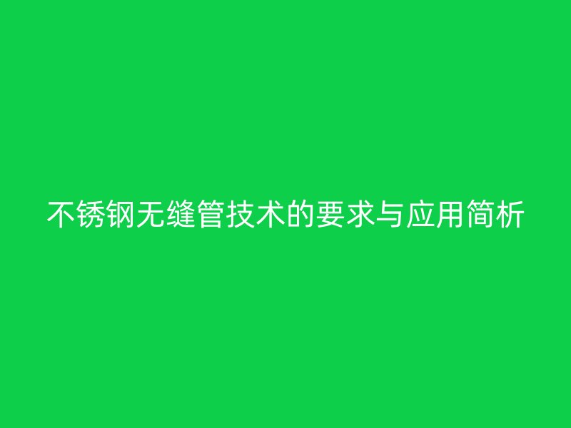 荣耀足球官网无缝管技术的要求与应用简析