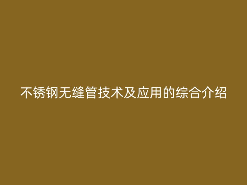 荣耀足球官网无缝管技术及应用的综合介绍
