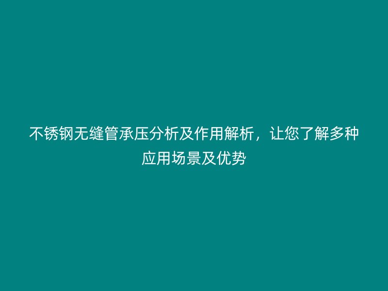 荣耀足球官网无缝管承压分析及作用解析，让您了解多种应用场景及优势
