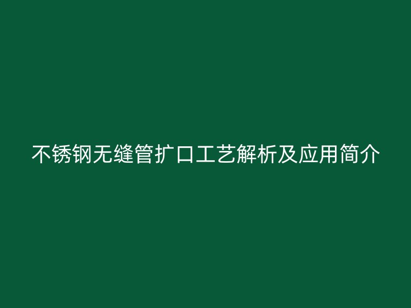 荣耀足球官网无缝管扩口工艺解析及应用简介