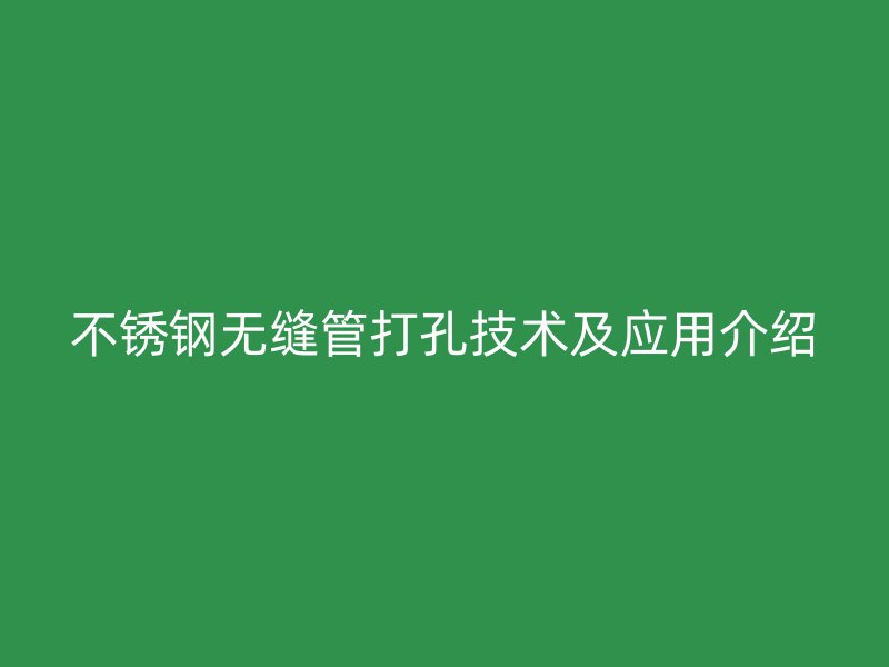 荣耀足球官网无缝管打孔技术及应用介绍