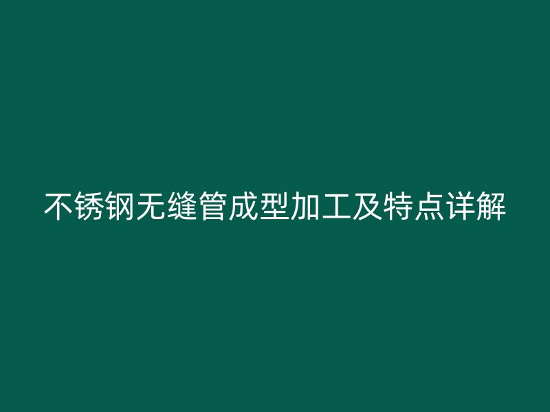 荣耀足球官网无缝管成型加工及特点详解