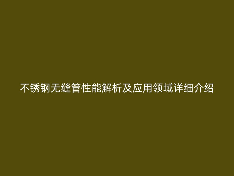 荣耀足球官网无缝管性能解析及应用领域详细介绍