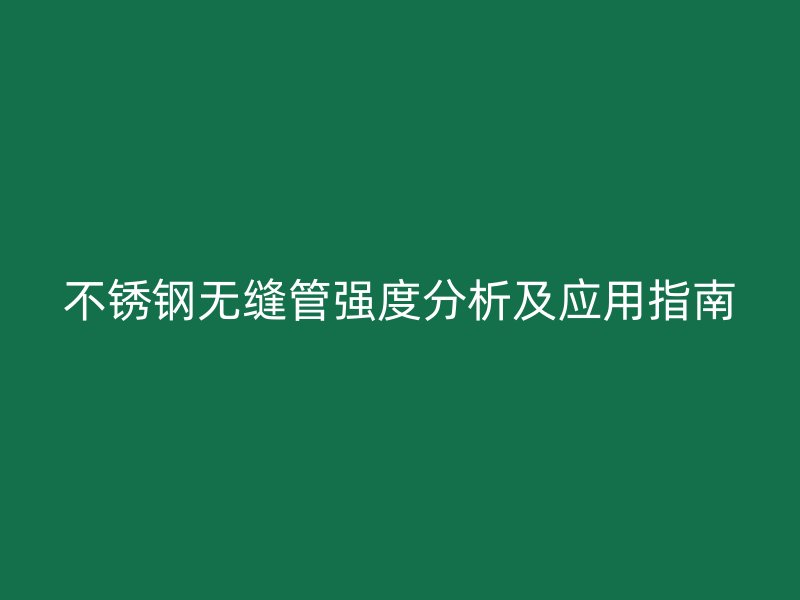 荣耀足球官网无缝管强度分析及应用指南