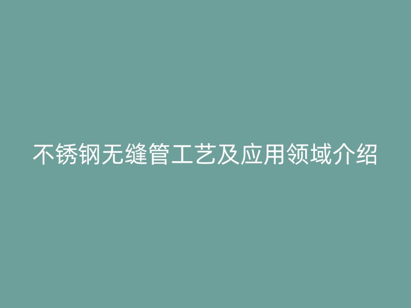 荣耀足球官网无缝管工艺及应用领域介绍