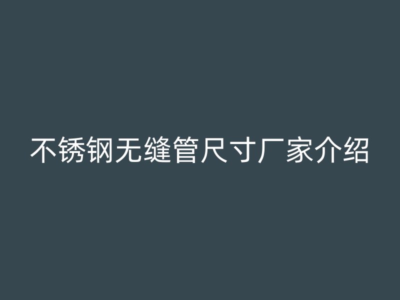 荣耀足球官网无缝管尺寸厂家介绍