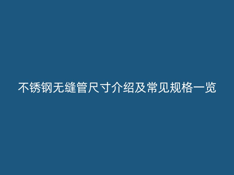 荣耀足球官网无缝管尺寸介绍及常见规格一览