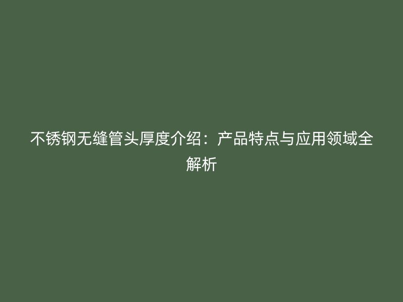 荣耀足球官网无缝管头厚度介绍：产品特点与应用领域全解析